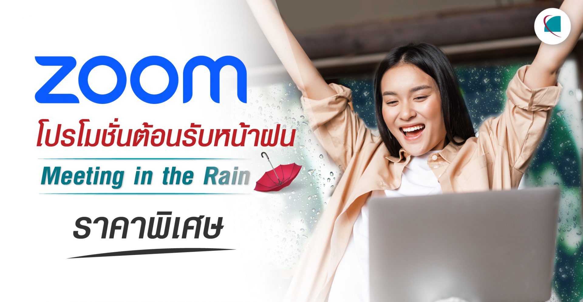 PlanetComm | Zoom Promotion ต้อนรับหน้าฝน!